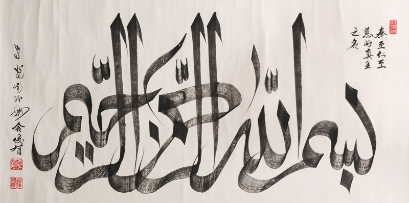 A large Sino Arabic calligraphy